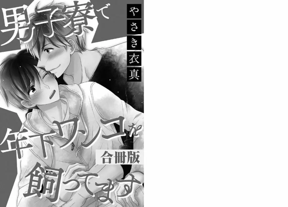 男子寮で年下ワンコを飼ってます【合冊版】 2ページ