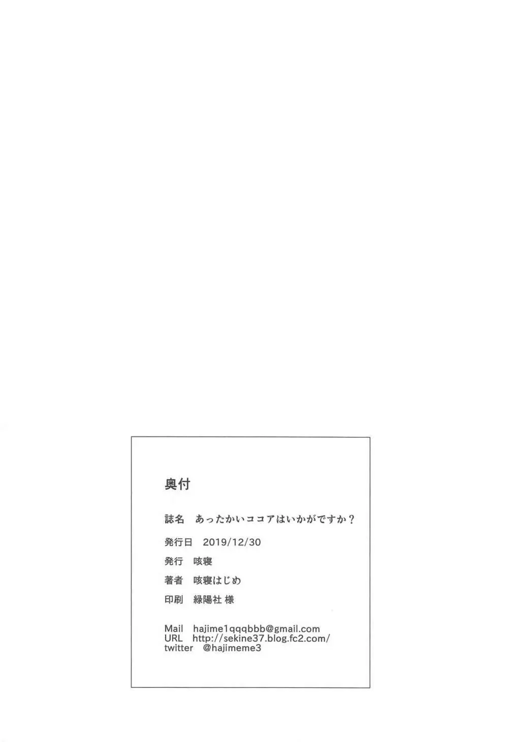 あったかいココアはいかがですか? 25ページ