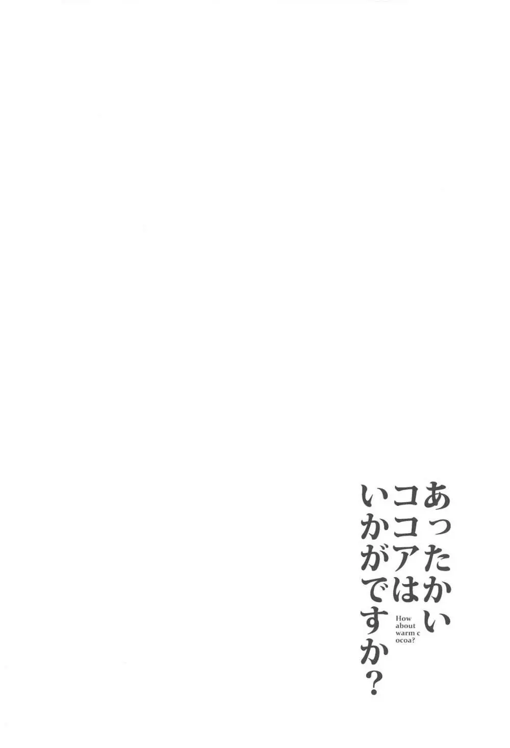 あったかいココアはいかがですか? 3ページ