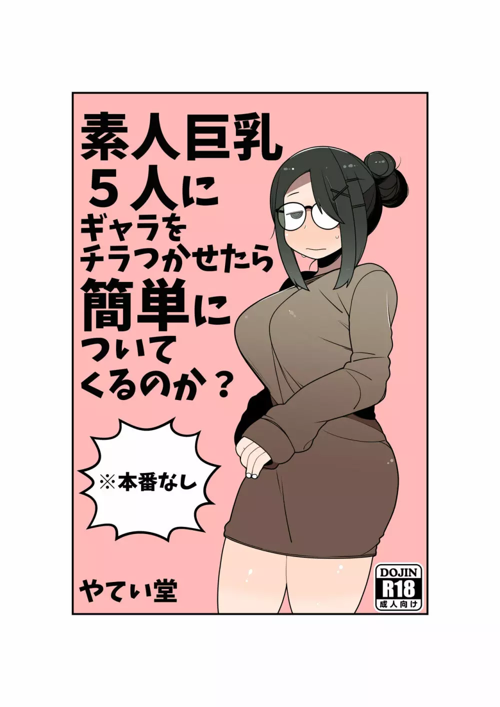 素人巨乳5人にギャラをチラつかせたら簡単についてくるのか?