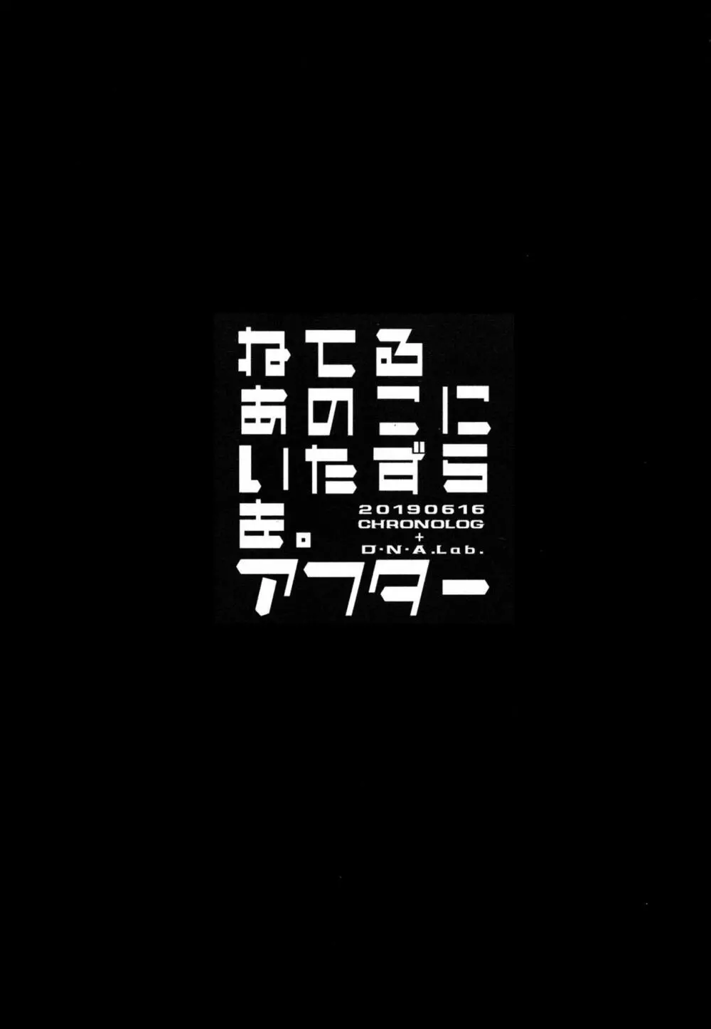 ねてるあのこにいたずらを。アフター 2ページ