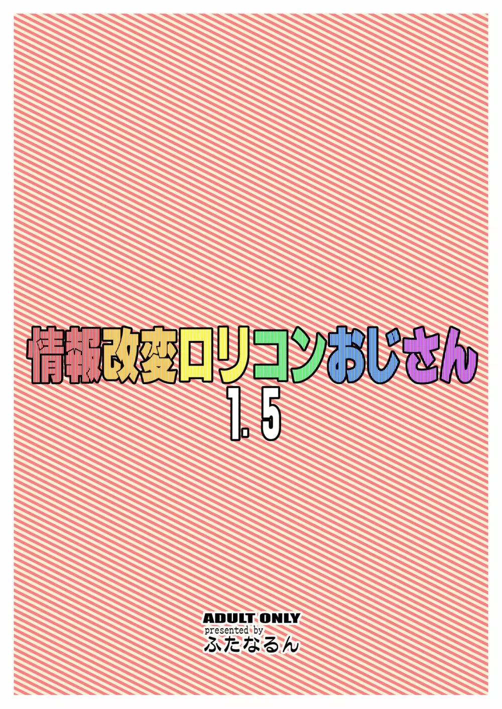 情報改変ロリコンおじさん1.5 23ページ