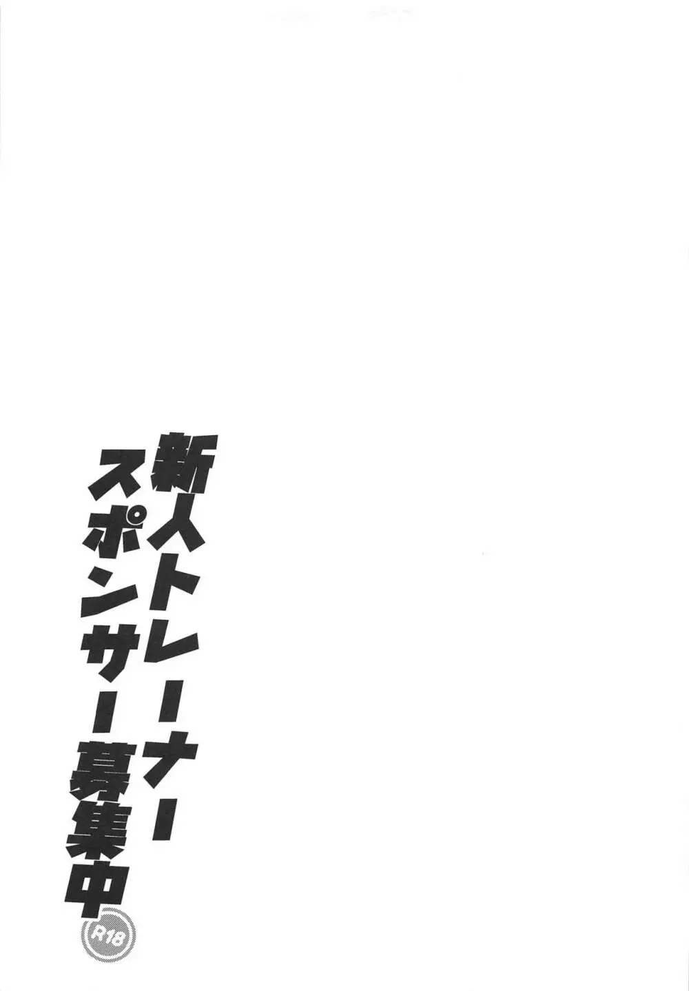 新人トレーナースポンサー募集中 18ページ