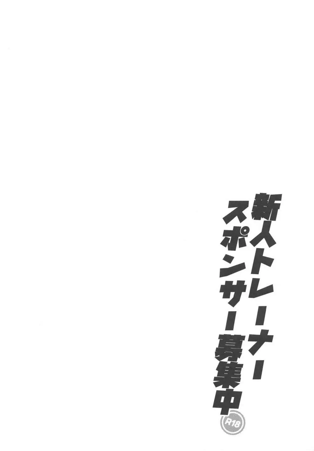 新人トレーナースポンサー募集中 3ページ