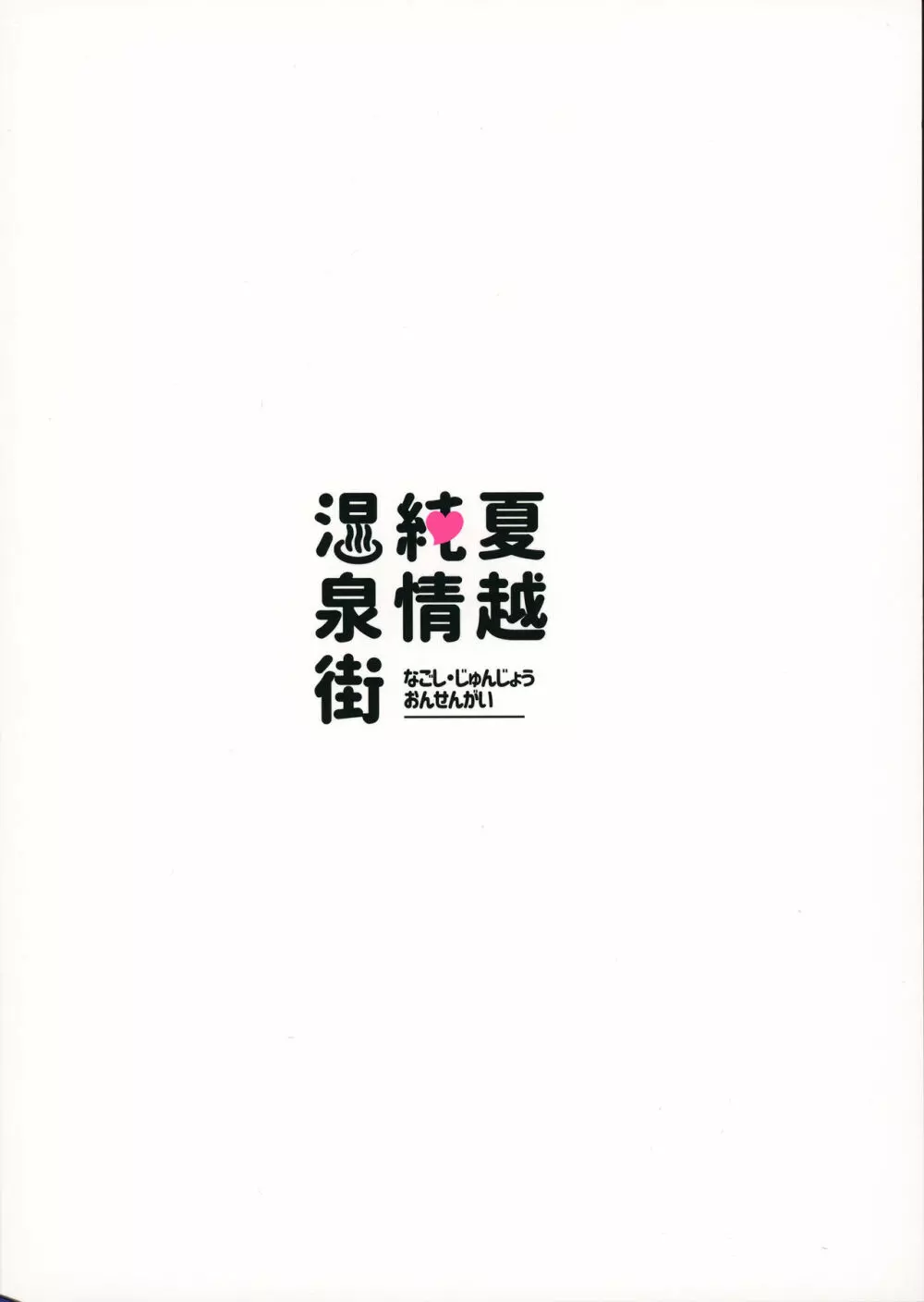 おおきくなりたい、あとすこし。 34ページ