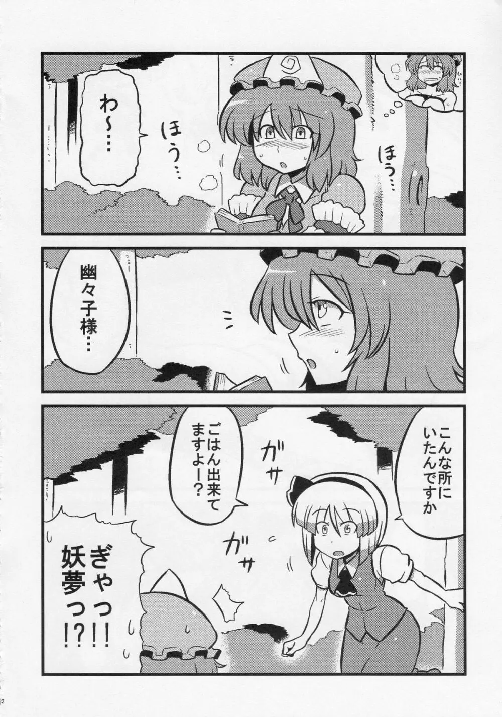 ゆゆ様夢妄想 31ページ