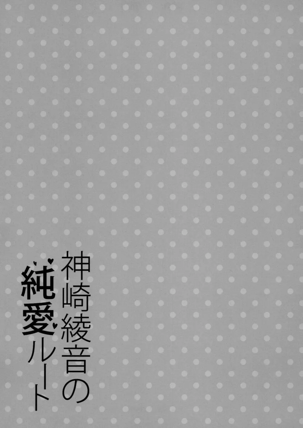 神崎綾音の純愛ルート 10ページ