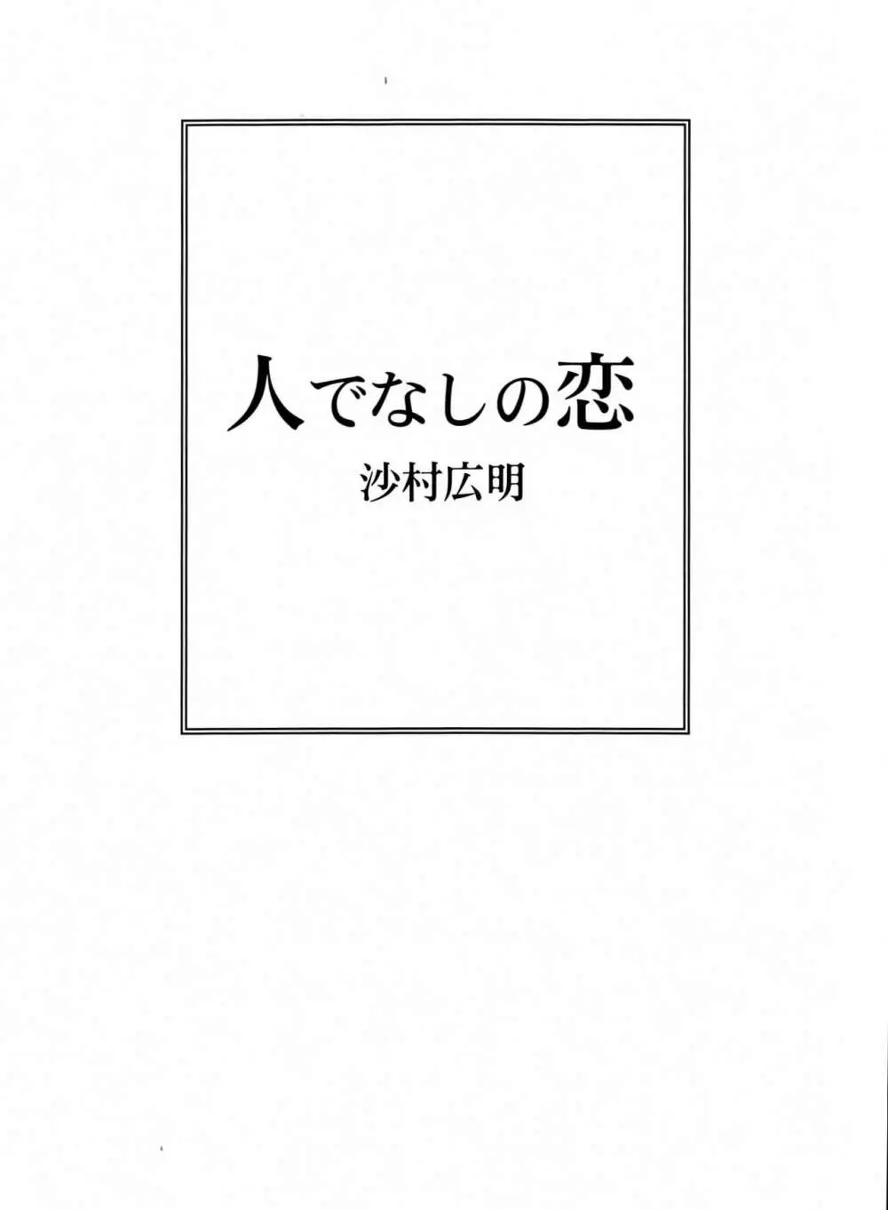 人でなしの恋 2ページ