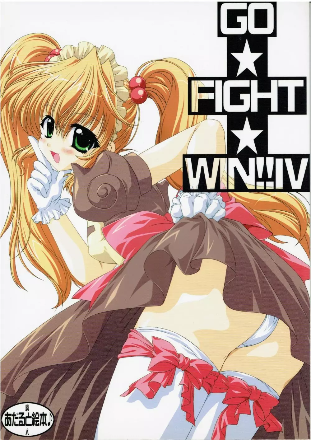 GO☆FIGHT☆WIN!! IV 1ページ