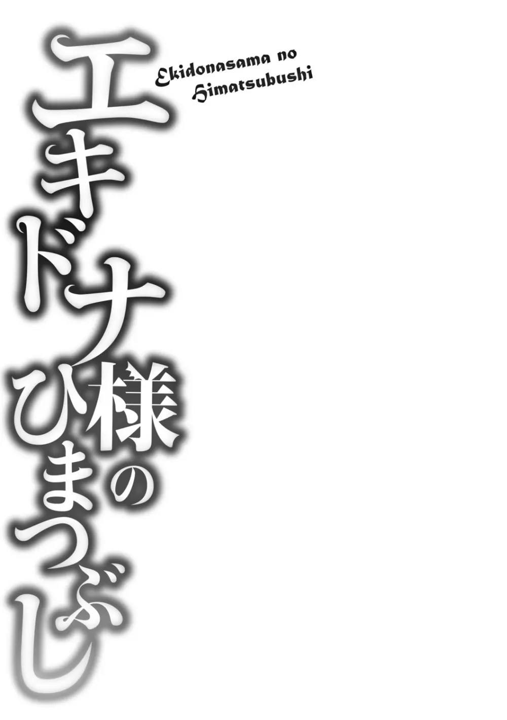 エキドナ様のひまつぶし 117ページ