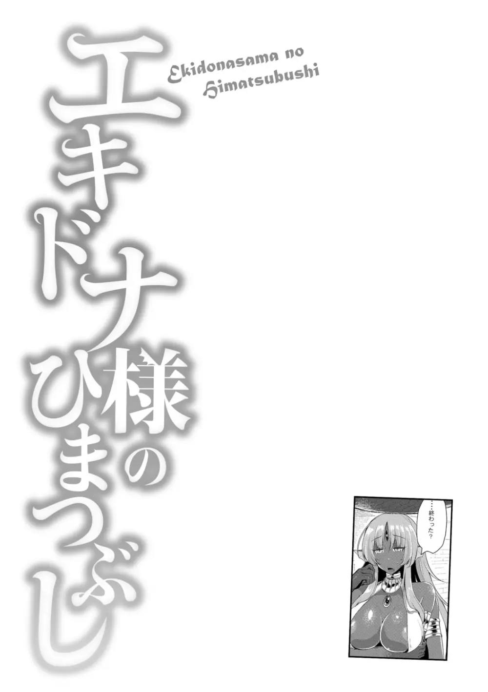 エキドナ様のひまつぶし 50ページ