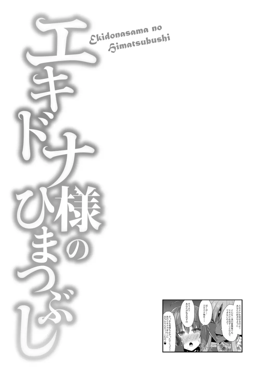 エキドナ様のひまつぶし 72ページ