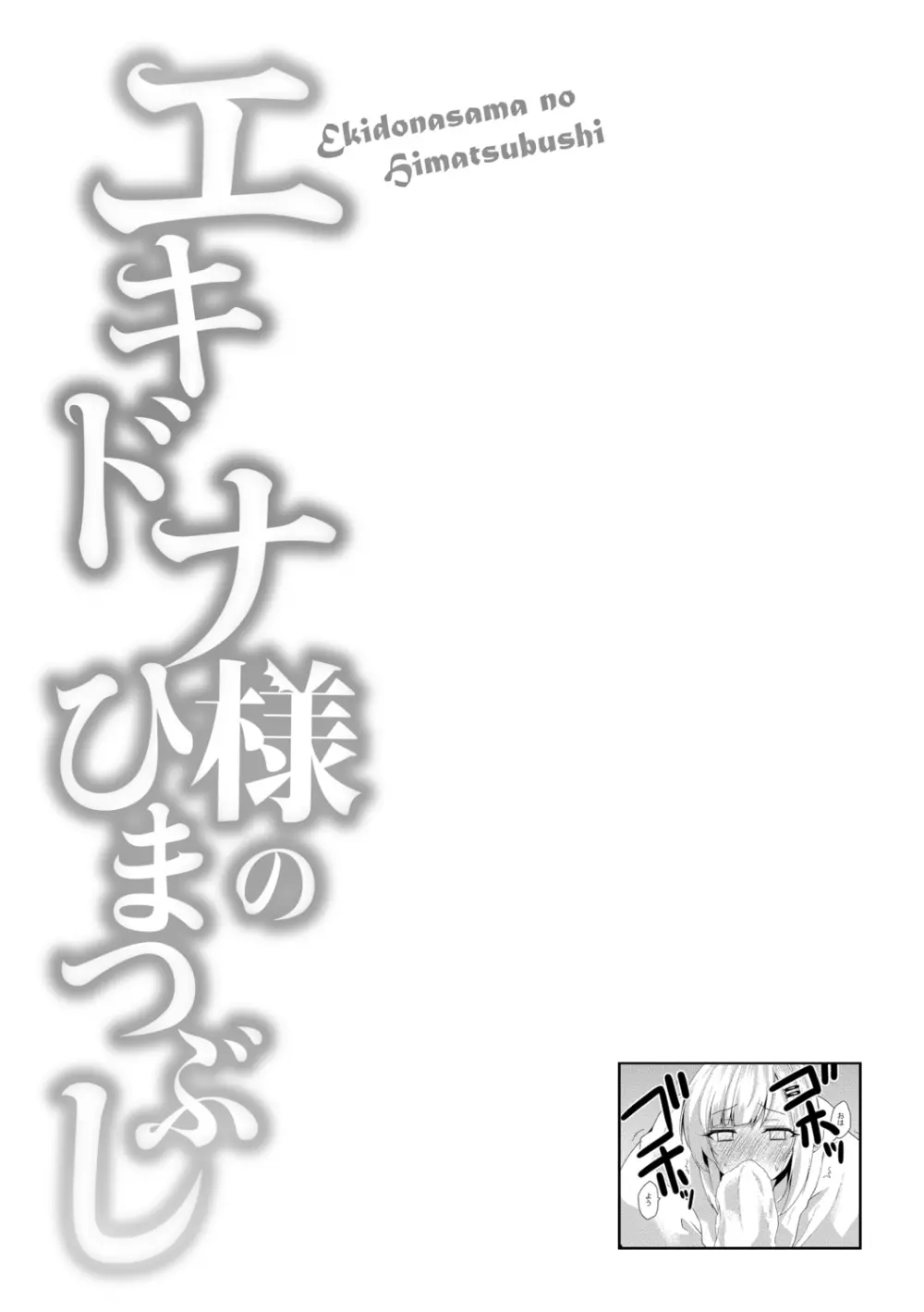 エキドナ様のひまつぶし 96ページ