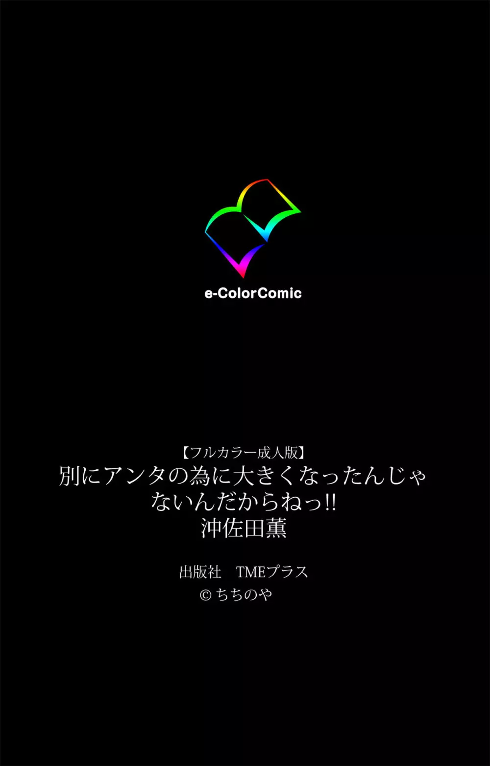 【フルカラー成人版】別にアンタの為に大きくなったんじゃないんだからねっ！！ 沖佐田薫 61ページ