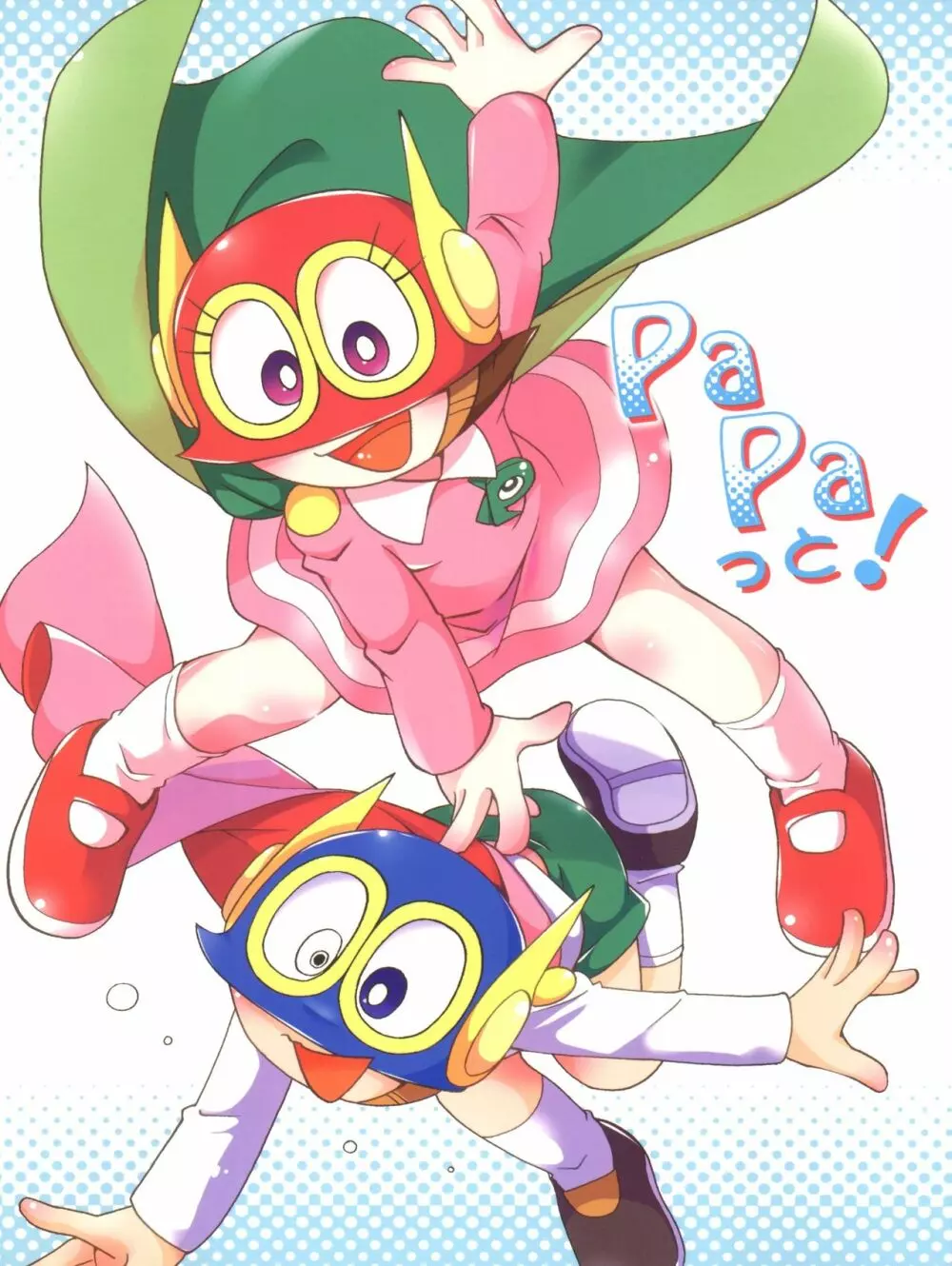 PaPaっと!