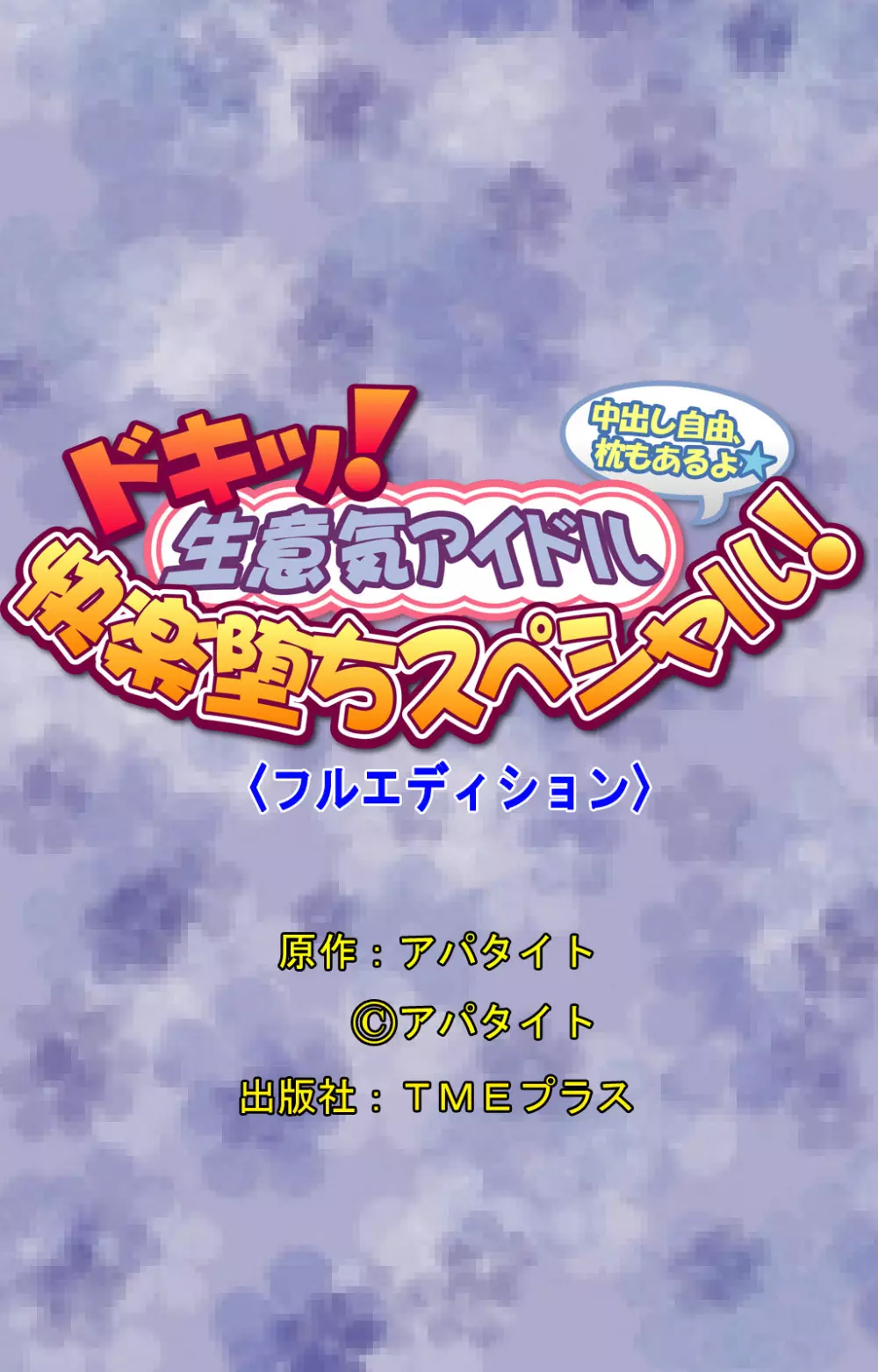 【フルカラー成人版】ドキッ！生意気アイドル 快楽堕ちスペシャル！ 60ページ