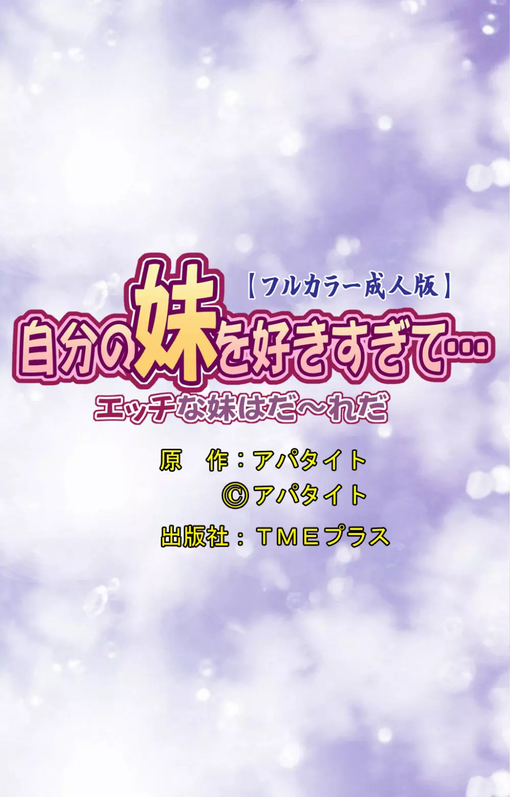 【フルカラー成人版】自分の妹を好きすぎて…エッチな妹はだ～れだ 51ページ