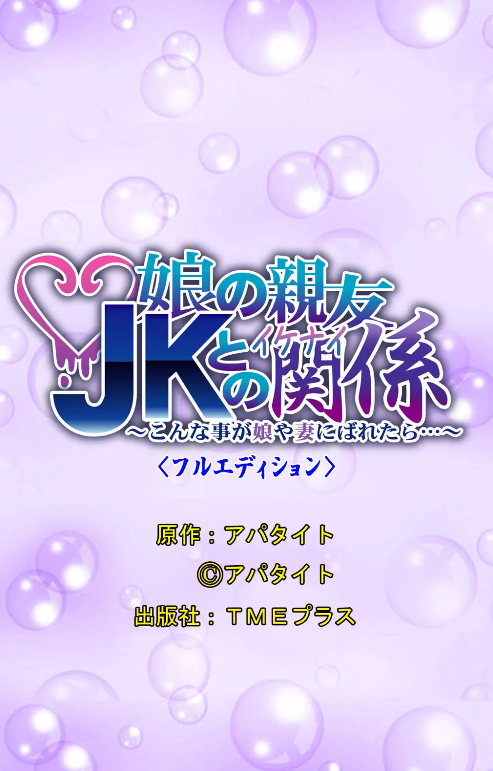 【フルカラー成人版】娘の親友JKとイケナイ関係～こんな事が娘や妻にばれたら…～ 48ページ