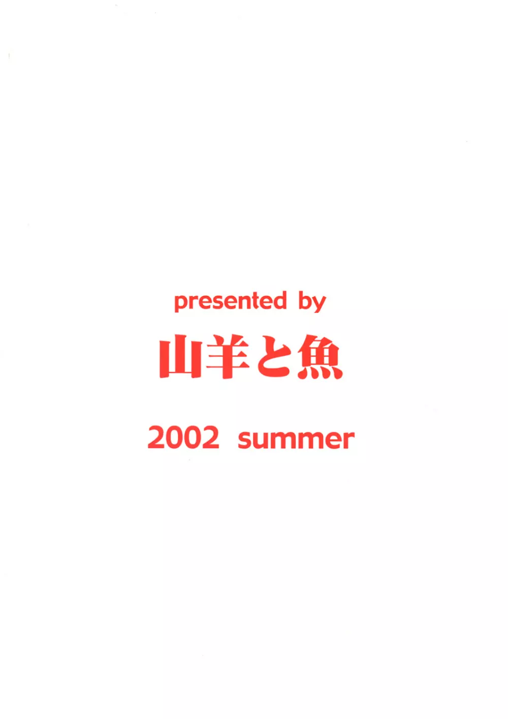 達者でなにより。 30ページ