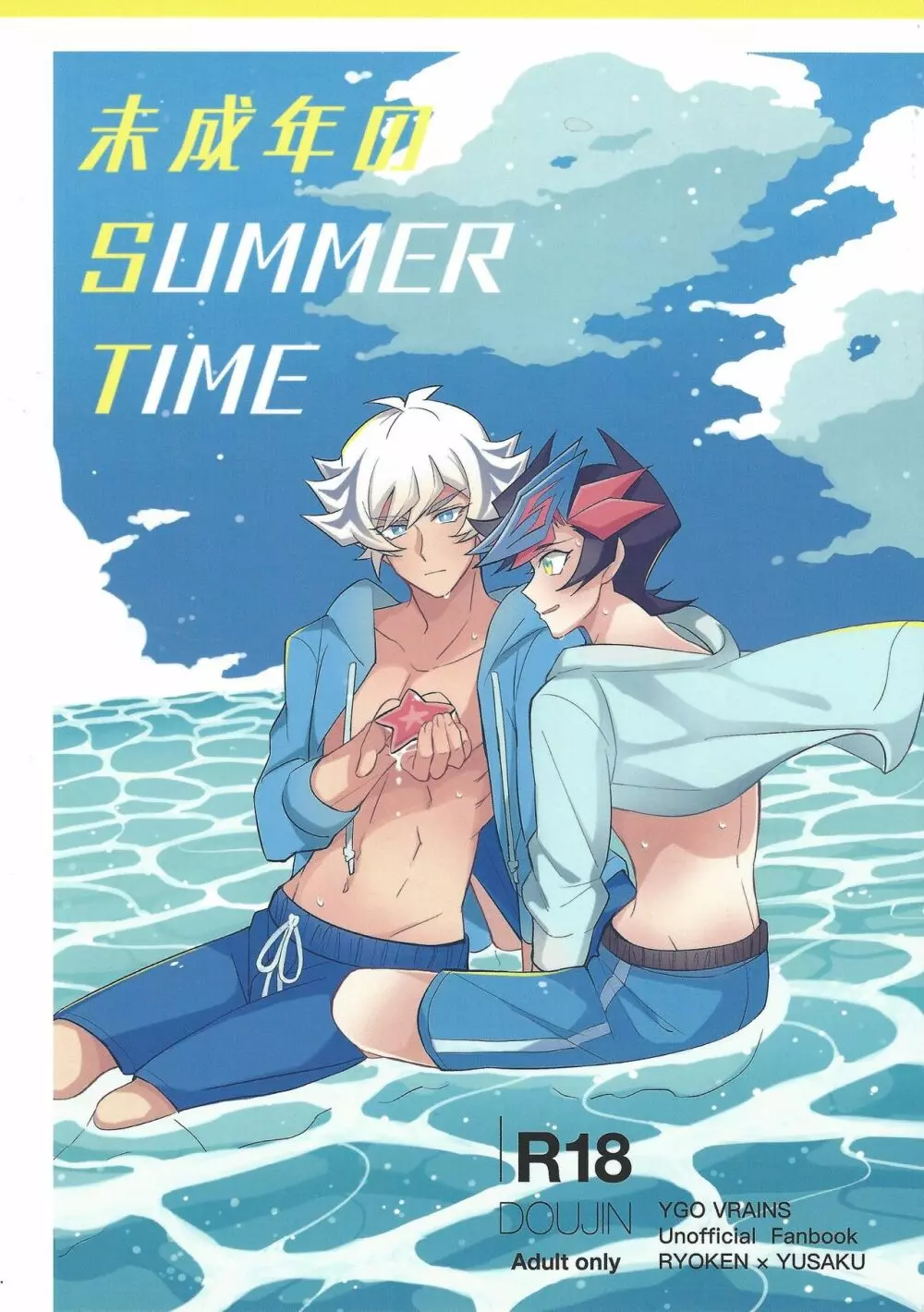 未成年のSUMMER TIME