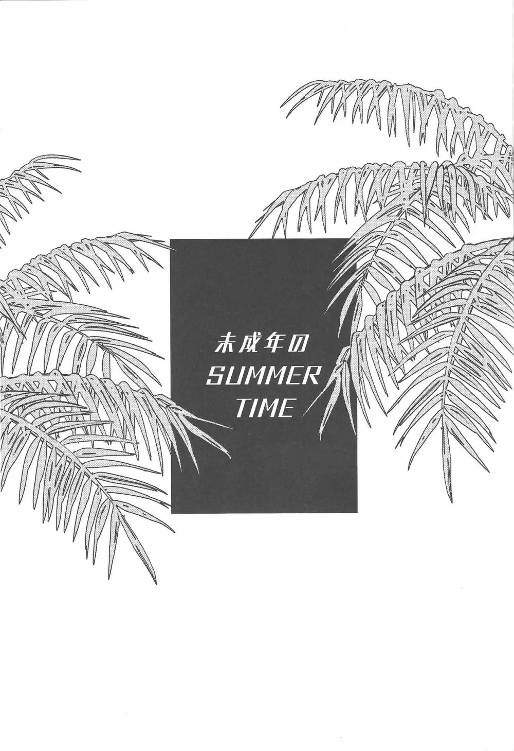 未成年のSUMMER TIME 2ページ