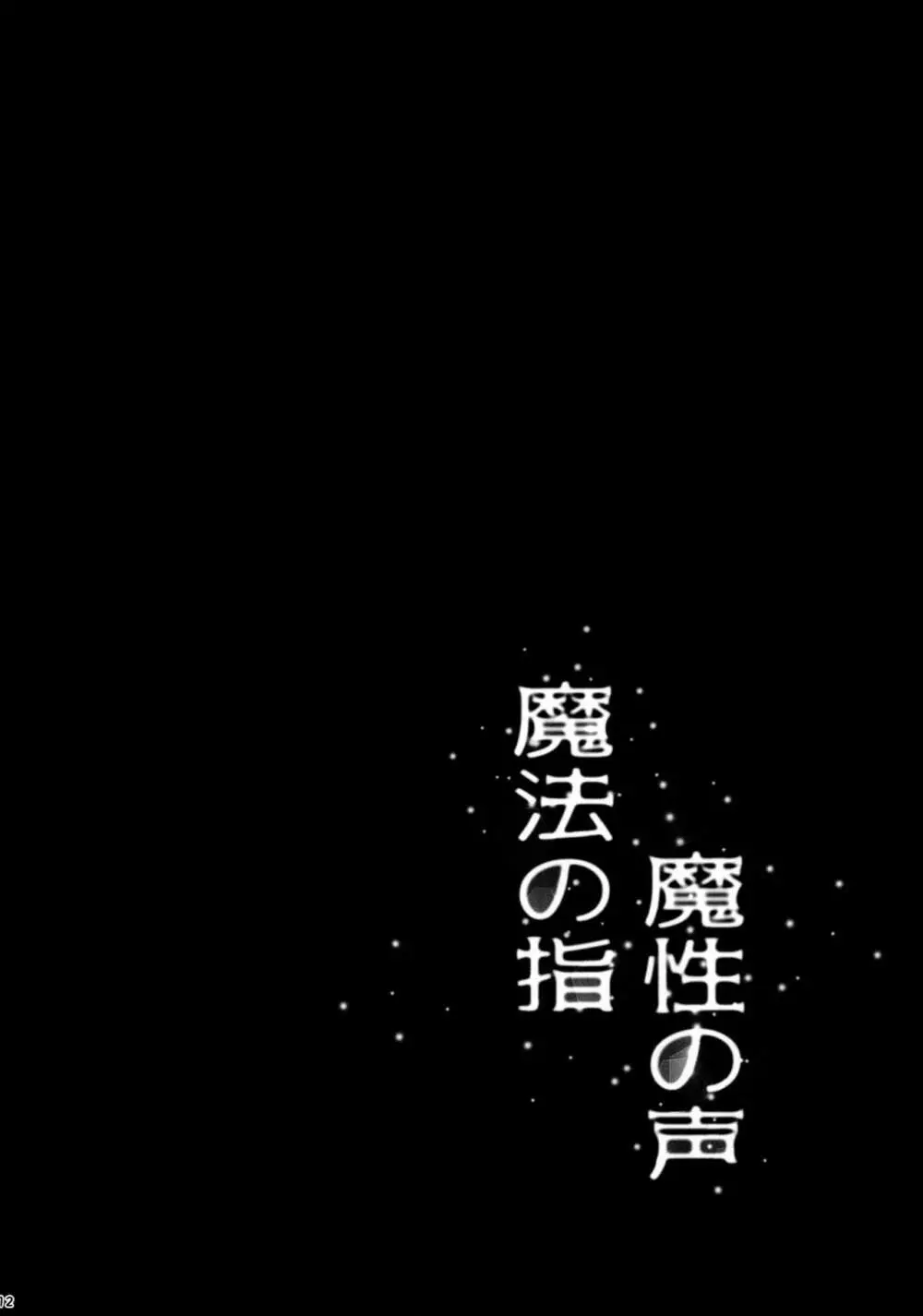 魔法の指 魔性の声 12ページ