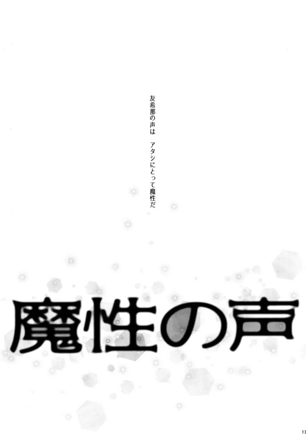 魔法の指 魔性の声 13ページ