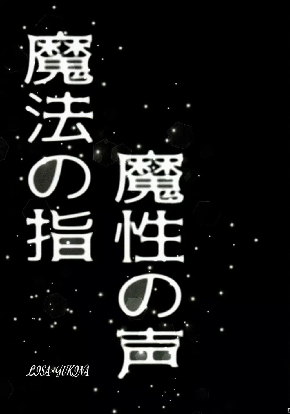 魔法の指 魔性の声 3ページ