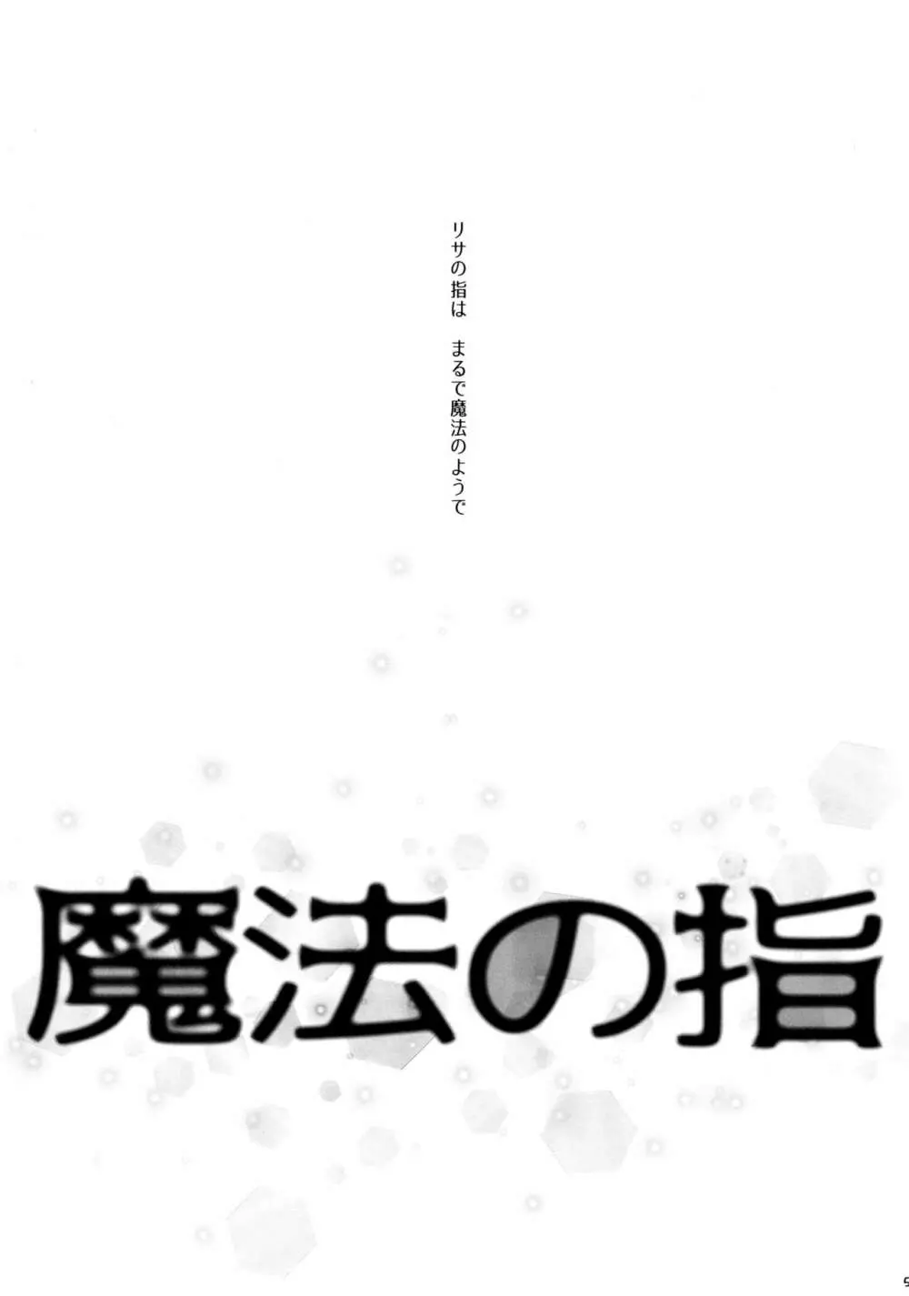 魔法の指 魔性の声 5ページ