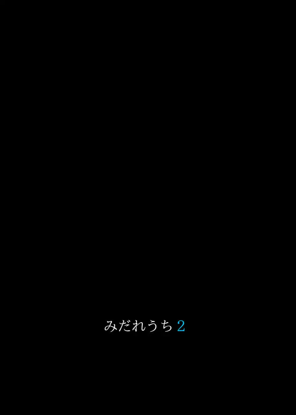 みだれうち 2 149ページ