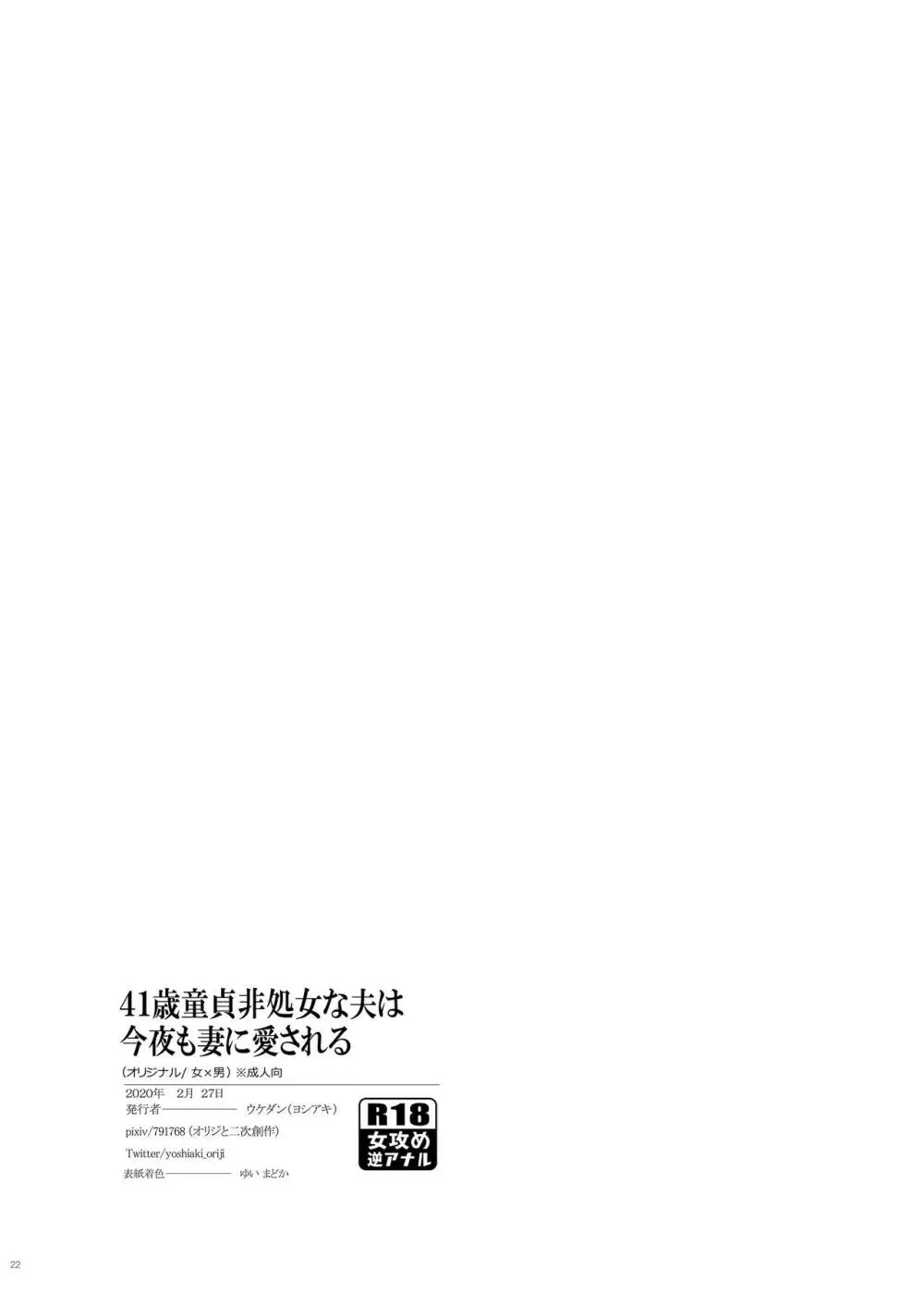 41歳童貞非処女な夫は今夜も妻に愛される 20ページ