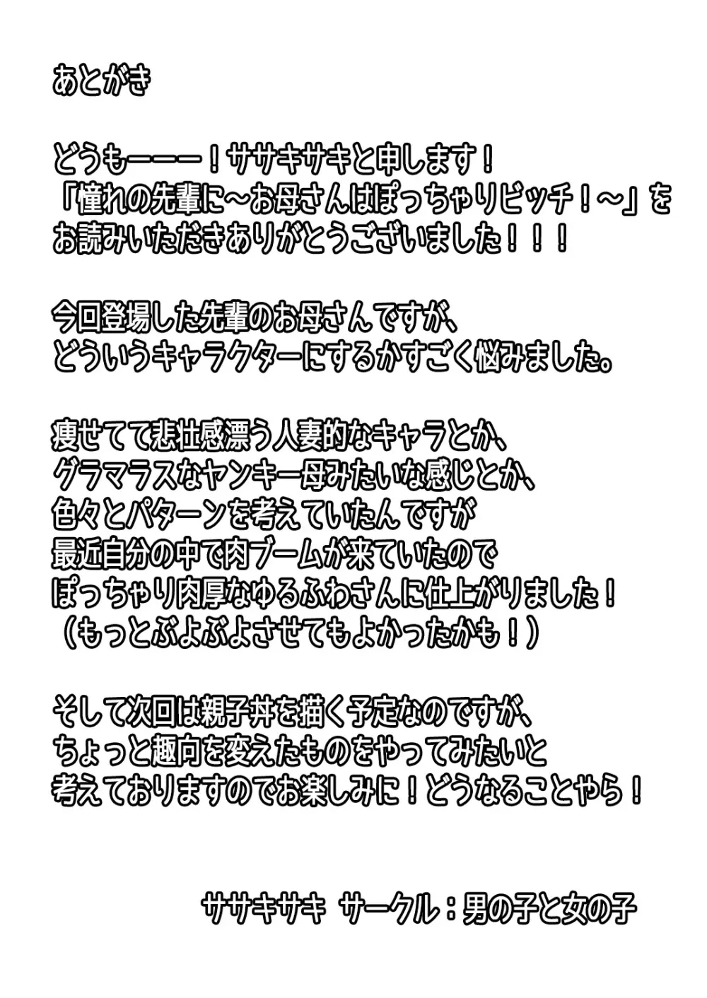 憧れの先輩に ～お母さんはぽっちゃりビッチ!～ 22ページ