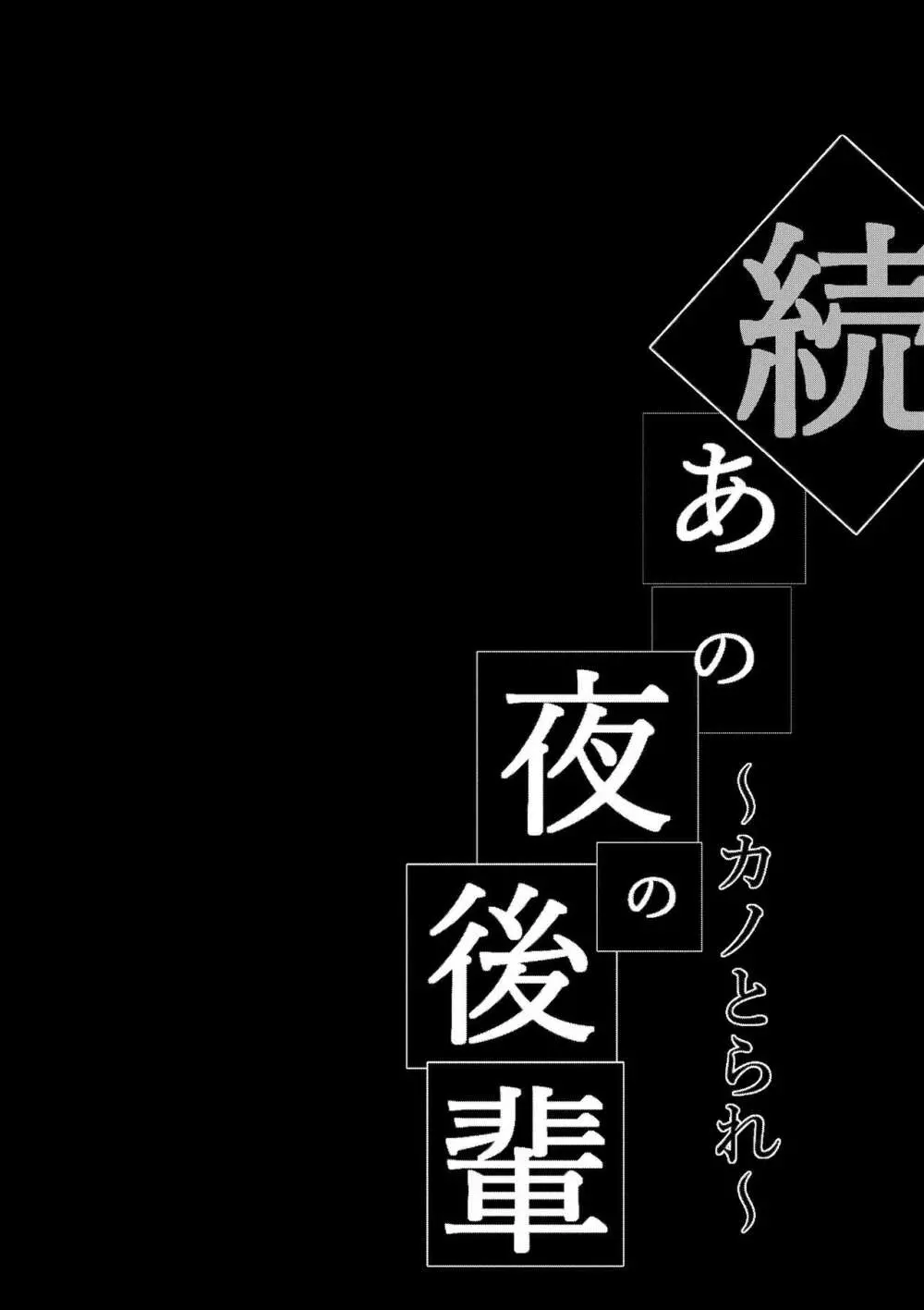 続・あの夜の後輩～カノとられ～ 2ページ