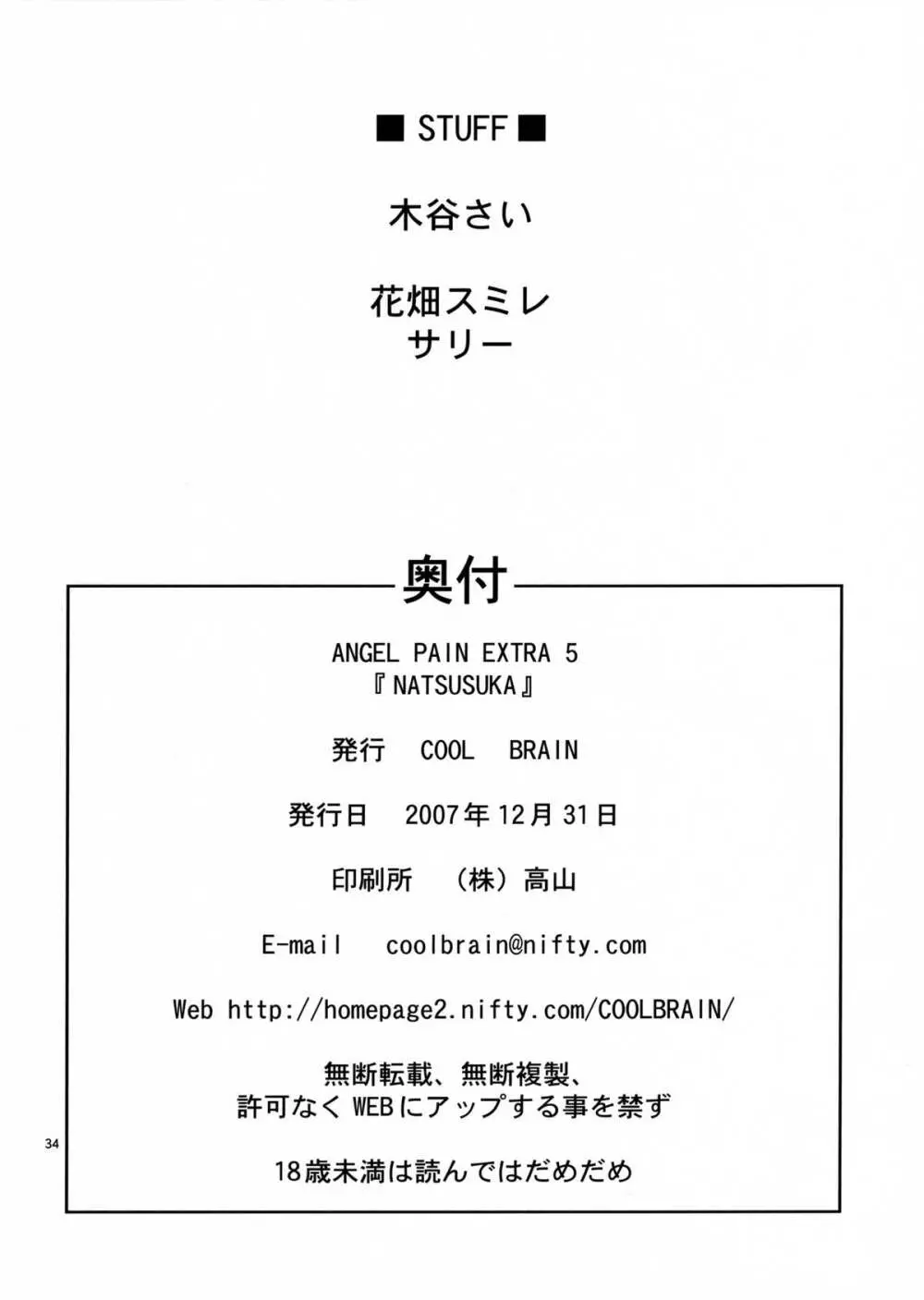 ANGEL PAIN EXTRA 5 『NATSUTSUKA』 33ページ