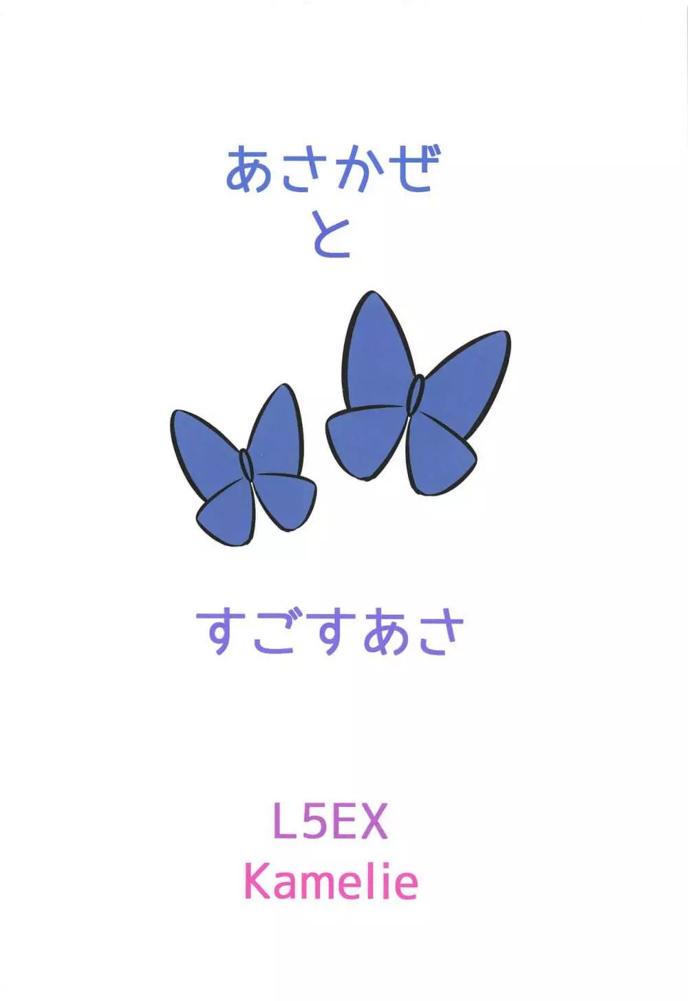 朝風と過ごす朝 18ページ