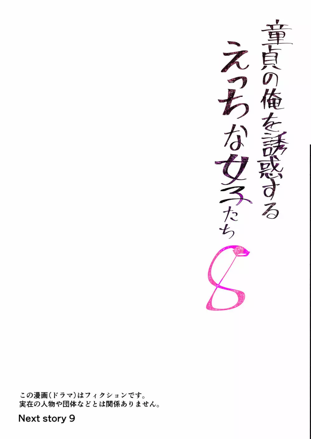 童貞の俺を誘惑するえっちな女子たち!? 8 18ページ