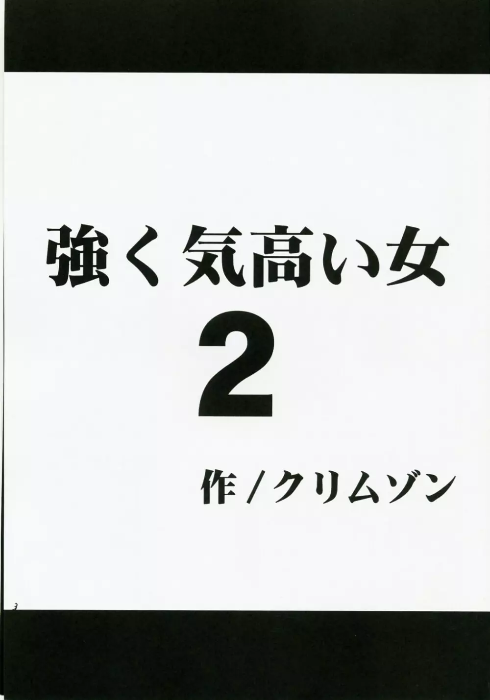 強く気高い女２ 2ページ