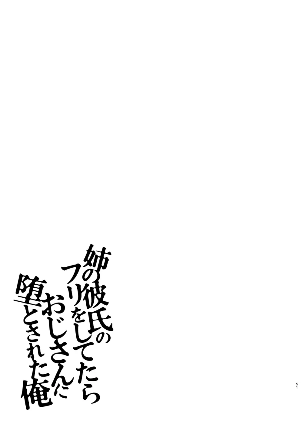 姉の彼氏のフリをしてたらおじさんに堕とされた俺 50ページ