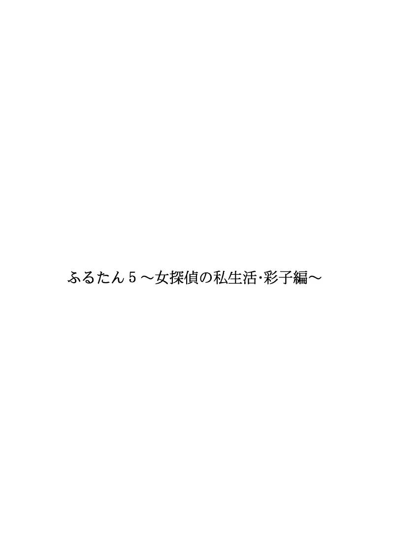 ふるたん5～女探偵の私生活・総集編～ 4ページ