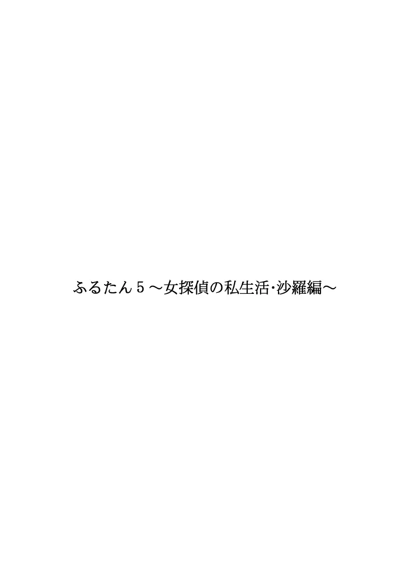 ふるたん5～女探偵の私生活・総集編～ 46ページ