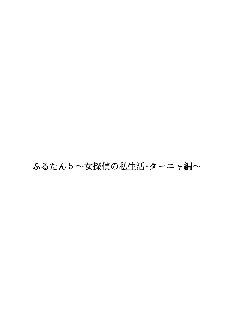 ふるたん5～女探偵の私生活・総集編～ 88ページ