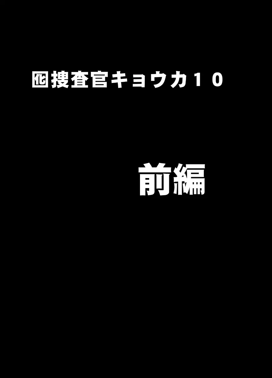 囮捜査官キョウカ コスプレパーティー潜入捜査編 1ページ