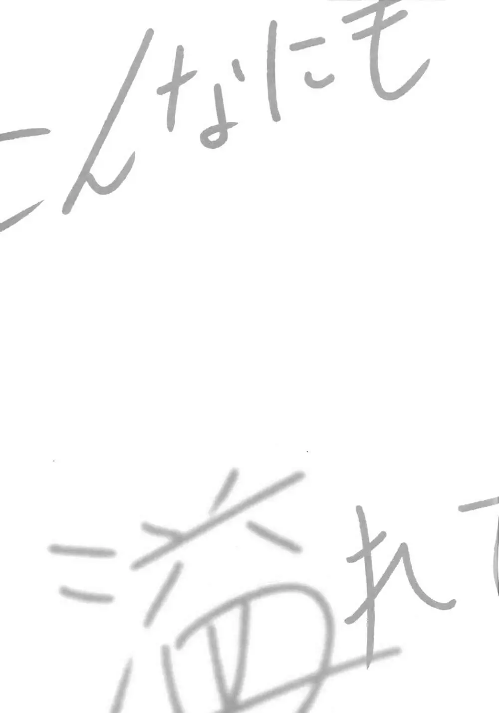 こんなにも溢れて 後篇 24ページ