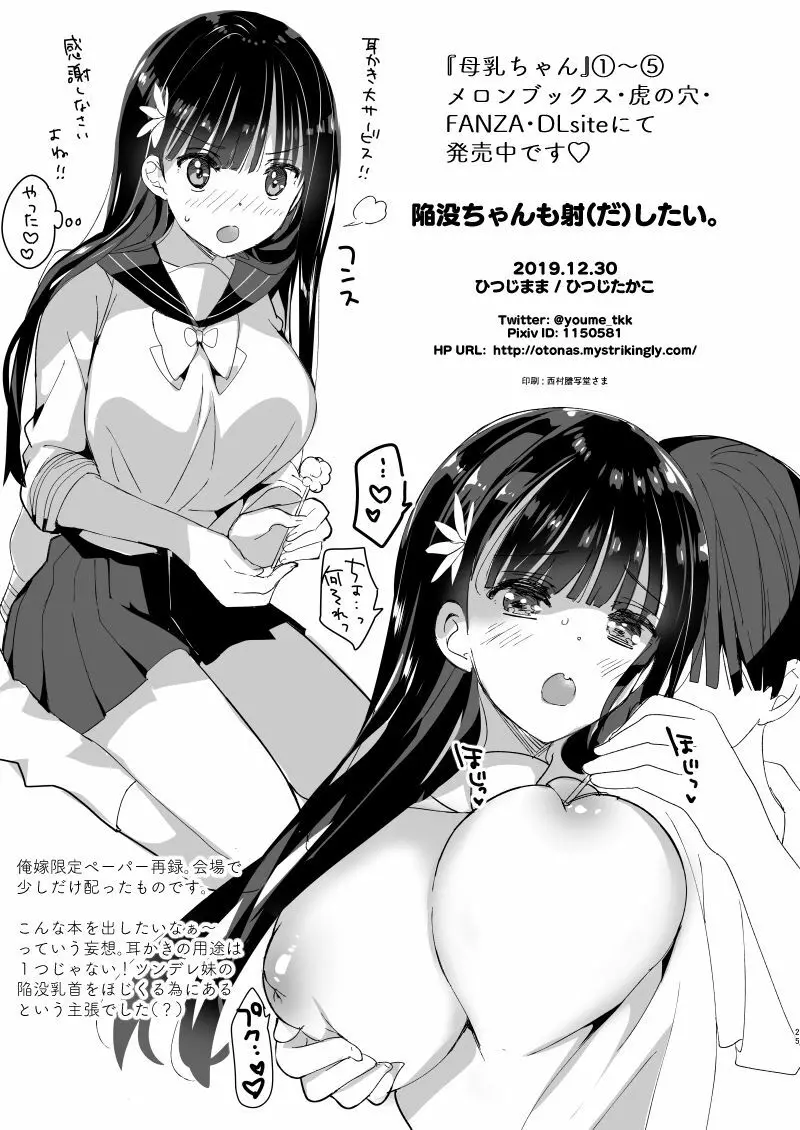 [ひつじまま (ひつじたかこ)] 陥没ちゃんも射(だ)したい。~妹の初乳~ [DL版] 23ページ