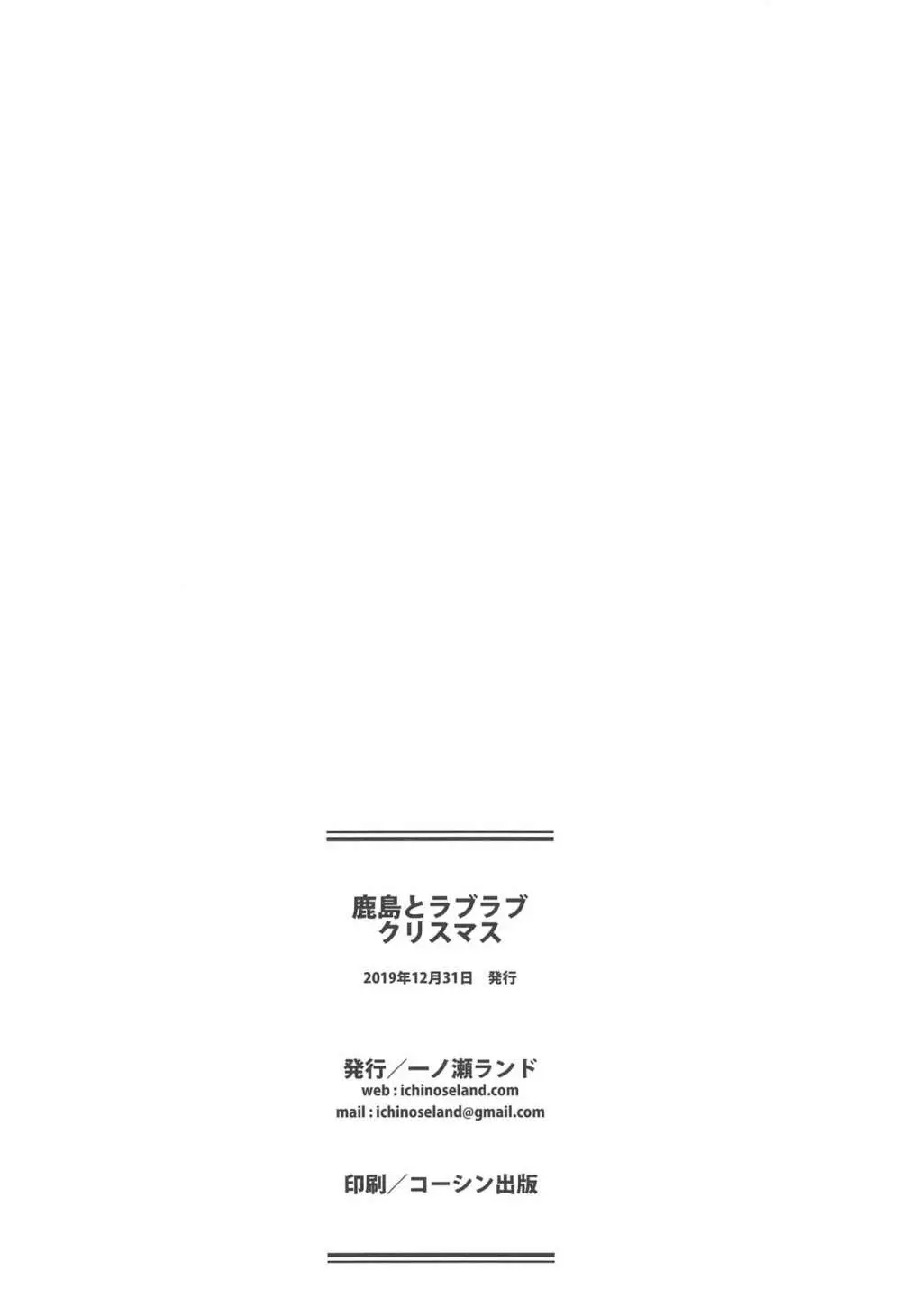 鹿島とラブラブクリスマス 25ページ