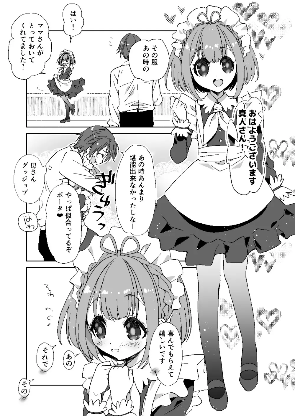 ポータちゃんとまーくんのいちゃエロ新婚生活 2ページ