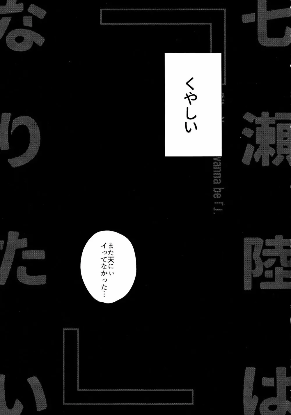 七瀬陸は「」になりたい 6ページ