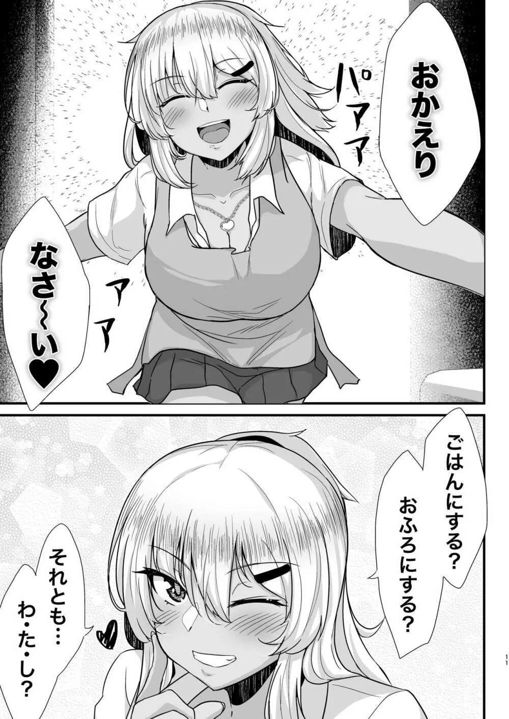 黒ギャルJKを助けたら童貞を奪われて通い妻になった話 10ページ