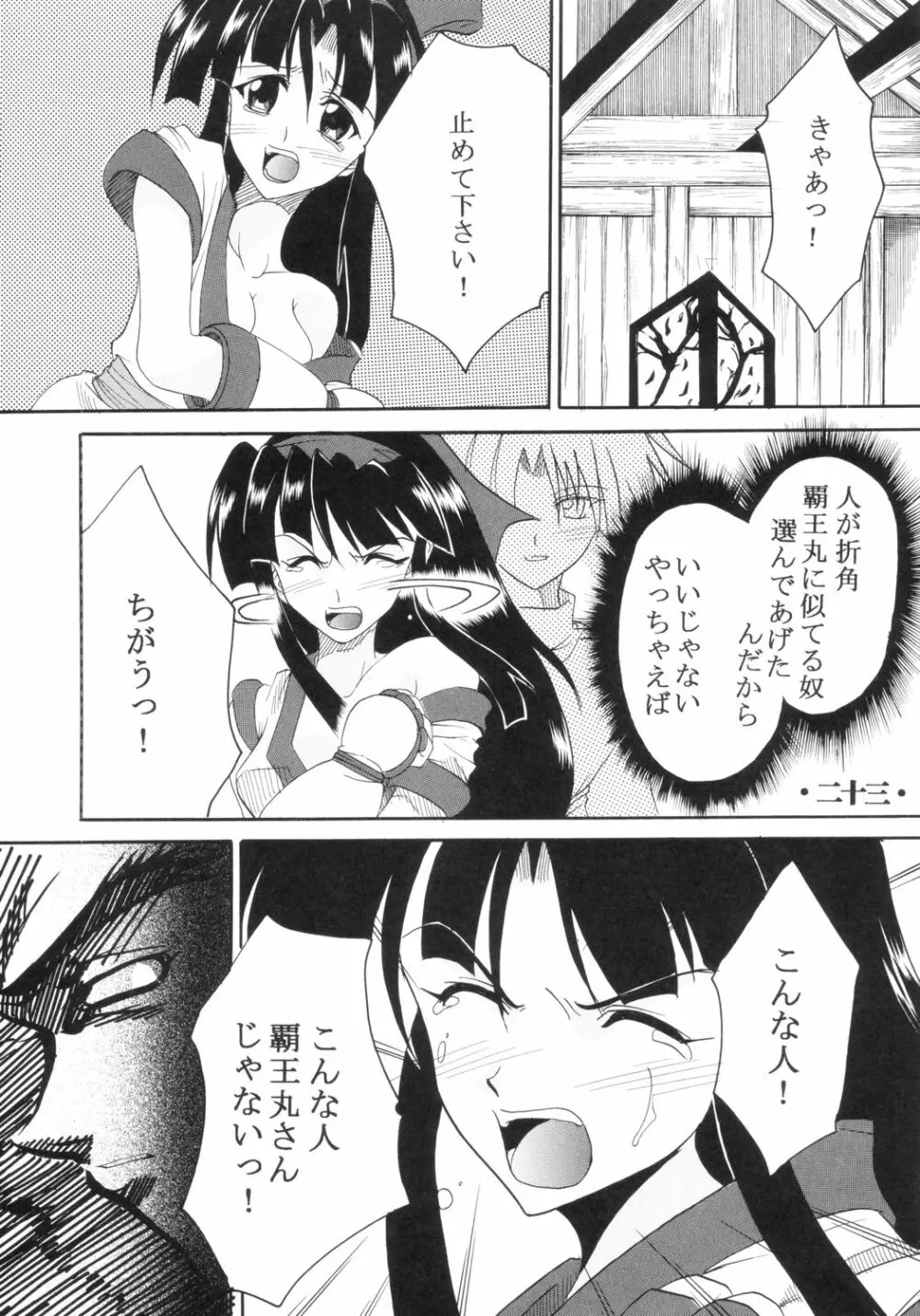 いじめてミナちゃん 24ページ