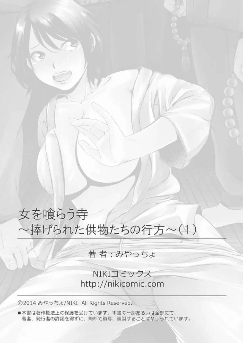 女を喰らう寺～捧げられた供物たちの行方～ 1 75ページ